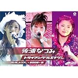 後浦なつみコンサートツアー2005春「トライアングルエナジー」 [DVD]