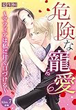 危険な寵愛 ～マフィアは私に甘く口づける～【単話売】 Kiss.7 前編 (恋愛白書パステル)