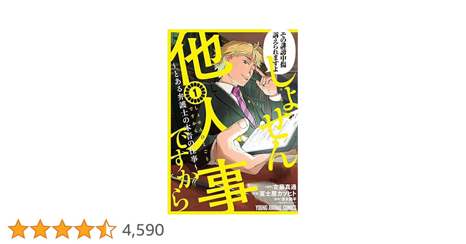 しょせん他人事ですから とある弁護士の本音の仕事　コミック　全巻　　1-8巻 しょせん他人事ですから ~とある弁護士の本音の仕事~ 8