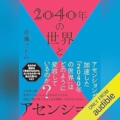 『2040年の世界とアセンション』のカバーアート