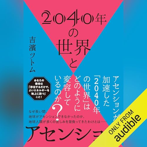 『2040年の世界とアセンション』のカバーアート