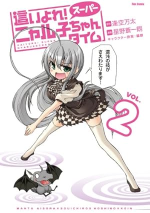 【中古】 這いよれ！ニャル子さんコミックアンソロジー 這いよれ! ニャル子さん コミックアンソロジー (メテオCOMICS) | 逢空