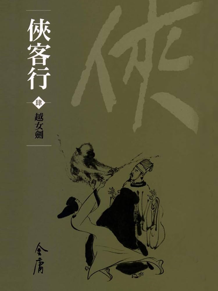 俠客行　碧血剣　越女剣　金庸　中国　小説　歴史　古本 51AbX9tqG0L._AC_SY200_QL15_.jpg