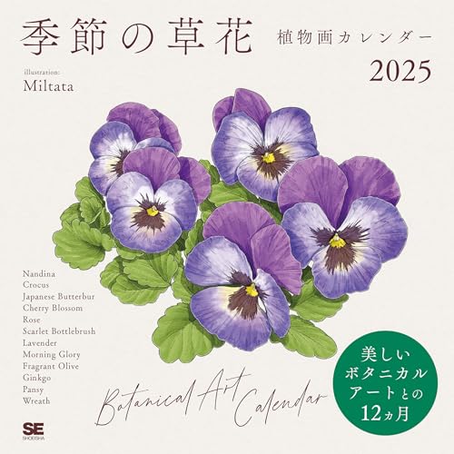 【Amazon.co.jp 限定】季節の草花植物画 カレンダー 2025（特典：オリジナルスマホ壁紙画像データ）