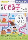 幼児のできる子ドリル かみこうさく
