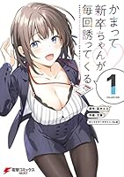 かまって新卒ちゃんが毎回誘ってくる (全4巻) Kindle版