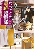 なぞとき遺跡発掘部 甕棺には誰がいますか? (小学館文庫キャラブン!)
