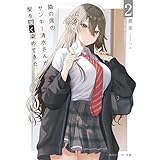 隣の席のヤンキー清水さんが髪を黒く染めてきた２【電子特別版】 (角川スニーカー文庫)