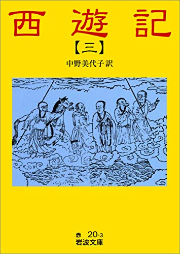 無料電子書籍アプリ 西遊記 3 (岩波文庫) バイ