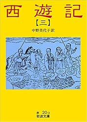 西遊記 1   岩波文庫 西遊記〈1〉 (1977年) (岩波文庫) | 小野忍 訳 |本 | 通販 | Amazon