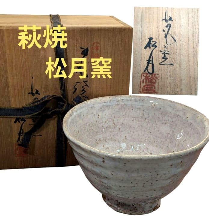 Amazon | 萩焼 抹茶茶碗 松月窯 共箱 茶道具 茶道 大きめ | ノー