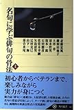 名句に学ぶ俳句の骨法 上 (角川選書 323)