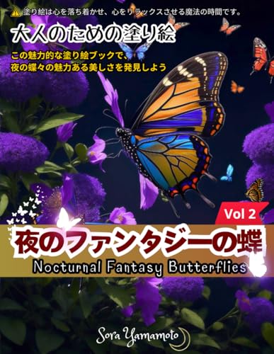 夜のファンタジーの蝶: Vol 2 Nocturnal Fantasy Butterflies リラクスの為の大人の塗り絵 (Japanese Edition)