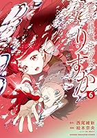 新本格魔法少女りすか (全7巻) Kindle版