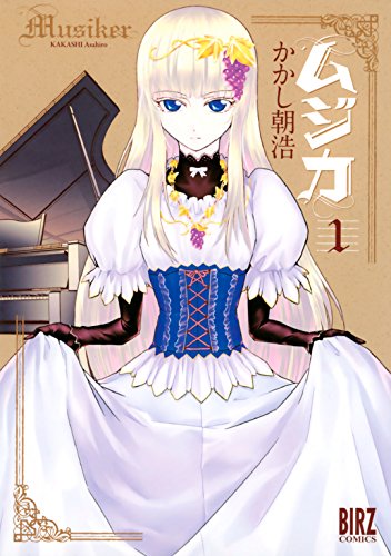 スマホ 無料電子書籍 ムジカ (1) (バーズコミックス) バイ