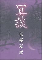 冥談 7547037100 Book Cover