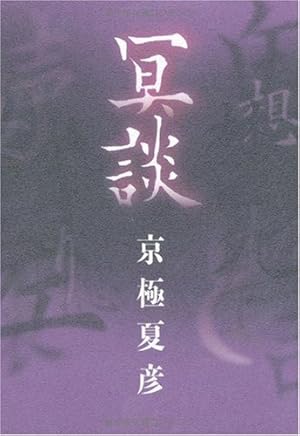 京極夏彦　朗読CD 冥談　庭のある家 京極夏彦 朗読CD 冥談 庭のある家