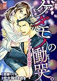 ケダモノの慟哭。~ヤクザと診察室で……~ 【かきおろし小説付】 (蜜恋ティアラ)