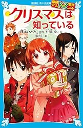 探偵チームKZ事件ノート 消えた美少女は知っている (講談社青い鳥