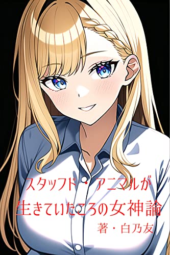 スタッフド・アニマルが生きていたころの女神論