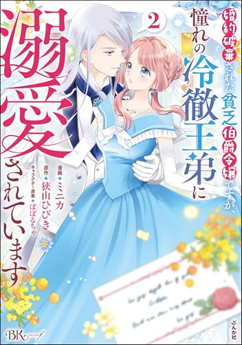婚約破棄された貧乏伯爵令嬢ですが、憧れの冷徹王弟に溺愛されています