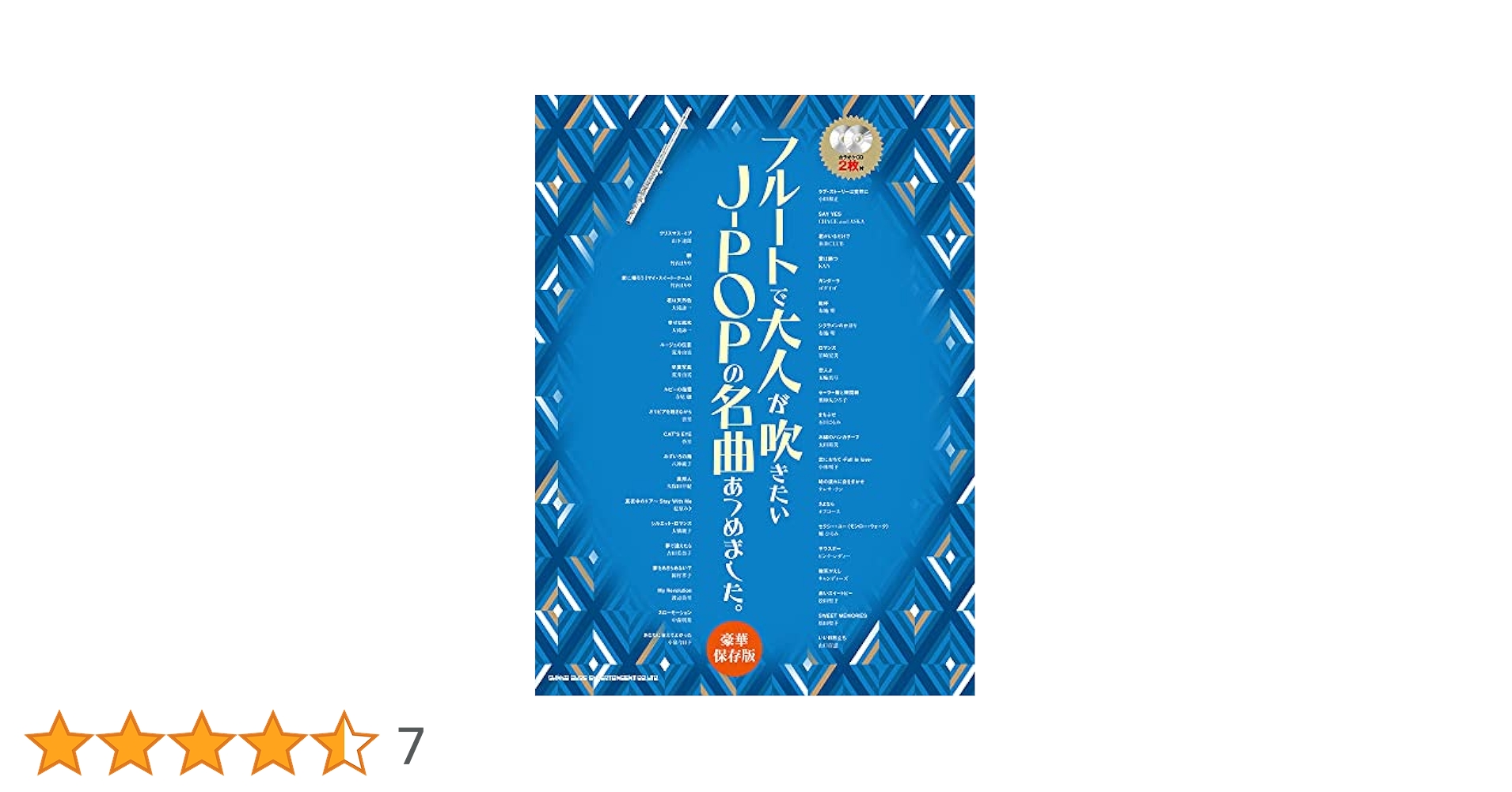 フル-トで吹きたい人気Ｊ-ＰＯＰあつめました。/シンコ-ミュ-ジック・エンタテイメント/ゲイン（１９８５）（楽譜） フル-トで吹きたい人気J-POPあつめました。/シンコ-ミュ