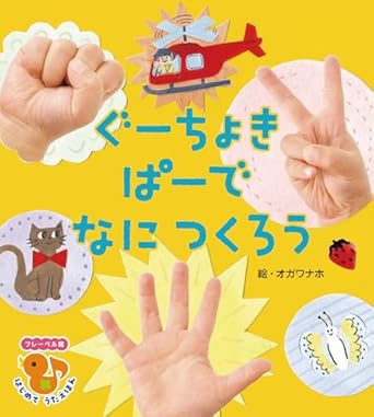 絵本「ぐーちょきぱーで なに つくろう」の書影