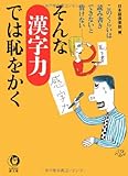 そんな漢字力では恥をかく このくらいは読み書きできないと情けない (Kawade夢文庫 K665)