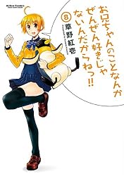 お兄ちゃんのことなんかぜんぜん好きじゃないんだからねっ!!　購入特典3種 お兄ちゃんのことなんかぜんぜん好きじゃないんだからねっ