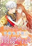 Berry’sFantasy虐げられた花嫁は冷徹竜王様に溺愛される18巻 (Berry's COMICS)