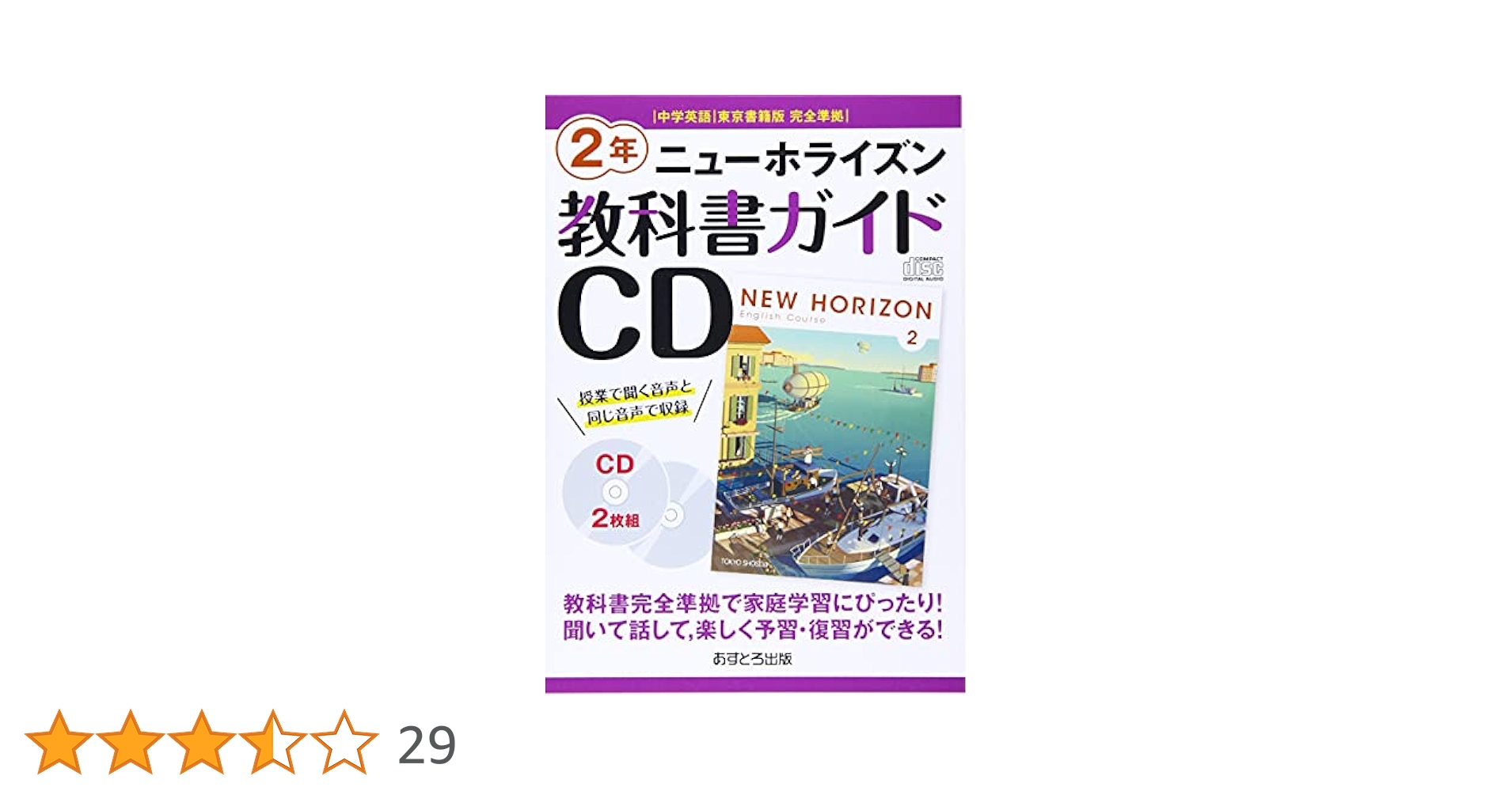 ニューホライズン教科書ガイドCD2年: 中学英語東京書籍版完全