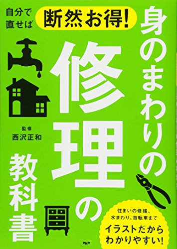 無料電子書籍アプリ 自分で直せば断然お得! 身のまわりの修理の教科書 バイ