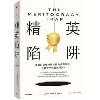 Amazon.com: 精英陷阱（中文版）THE MERITOCRACY TRAP (Chinese