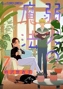 弱火の魔法【単話】（７） (フラワーコミックスα)