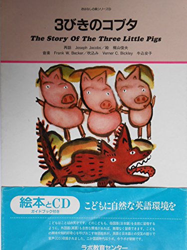 3びきのコブタ―The story of the three little pigs (おはなしの森シリーズ (3))