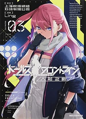 Amazon.co.jp: ドールズフロントライン 人形之歌 (1) (REXコミックス
