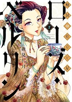 傾国の仕立て屋 ローズ・ベルタン 7 (BUNCH COMICS)