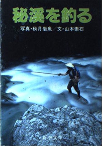 オライリー 無料電子書籍 秘渓を釣る (新潮文庫) バイ