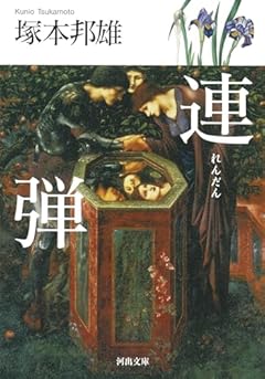 連弾 (河出文庫)