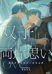 Amazon.co.jp: 双子×両片思い BLアンソロジーコミック② LatteComi