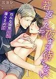 若返ったら…夜まで待てない～巧みな指使いに濡らされて１ (TLスクリーモ)
