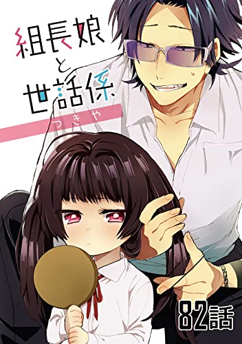 組長娘と世話係【単話版】 第82話 (コミックELMO)
