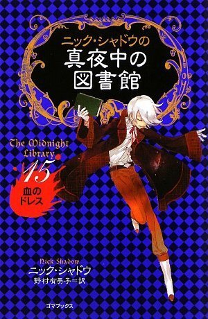 ニック・シャドウの真夜中の図書館クリスマスBOXI1~4 BOXII5~8 Amazon.co.jp: ニック・シャドウの真夜中の図書館クリスマス