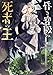 昏き宮殿の死者の王