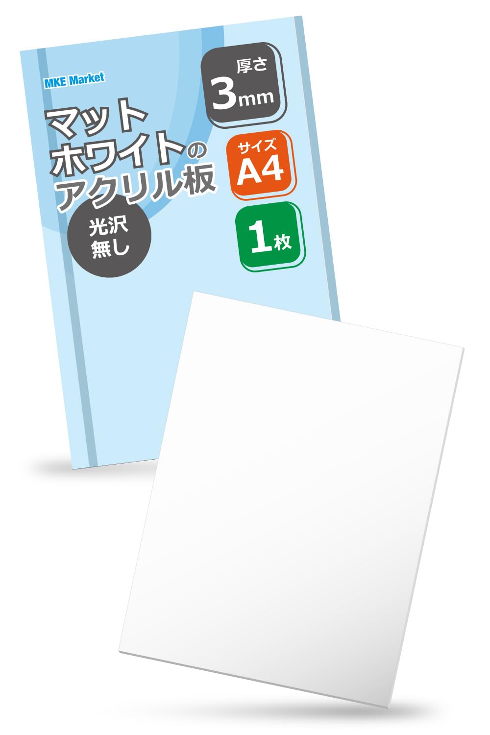 Amazon | MKE マットホワイトのアクリル板 A4サイズ 艶無し (厚さ3mm/1