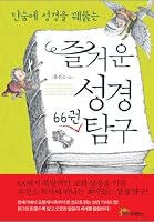 Enjoyable explore the 66 books of the Bible 8953112672 Book Cover