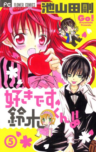 好きです鈴木くん ５ フラワーコミックス 池山田剛 少女マンガ Kindleストア Amazon