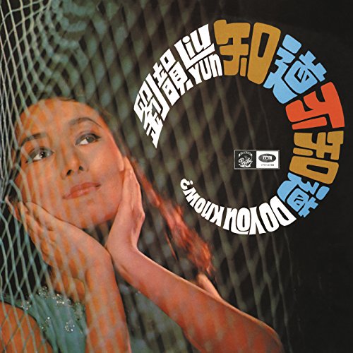 Amazon Music - 劉韻の劉韻知道不知道 - Amazon.co.jp