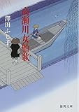 高瀬川女船歌 (徳間文庫 さ 11-60)