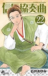 Amazon.co.jp: 信長協奏曲（11） (ゲッサン少年サンデー